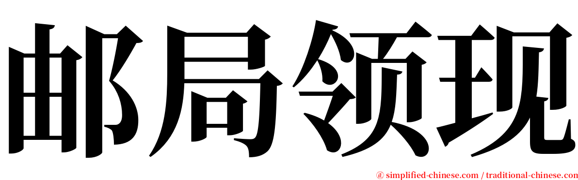 邮局领现 serif font