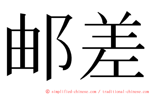 邮差 ming font