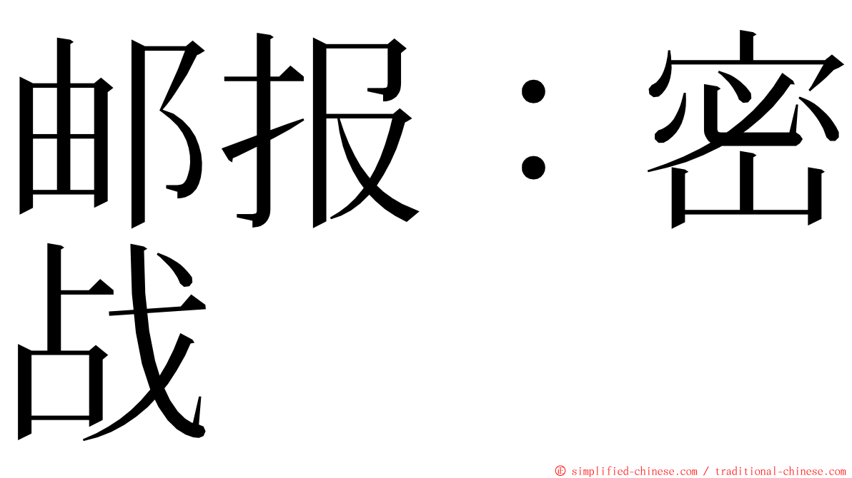 邮报：密战 ming font