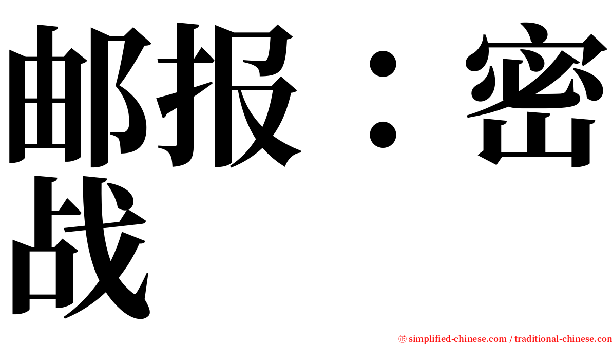 邮报：密战 serif font