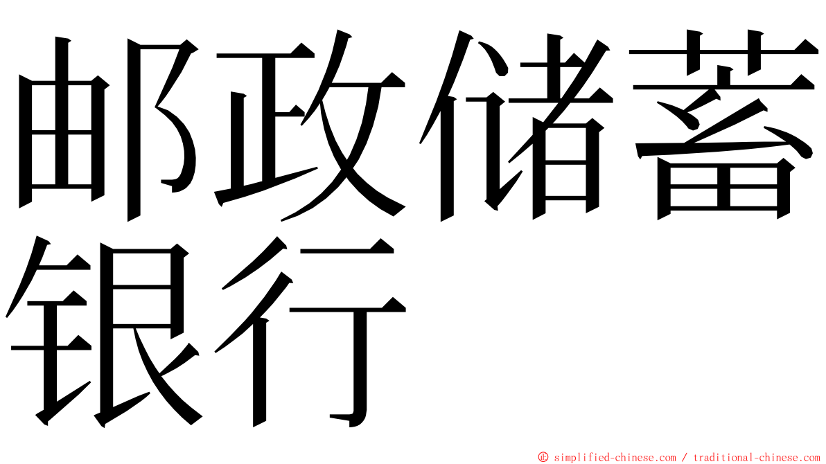 邮政储蓄银行 ming font