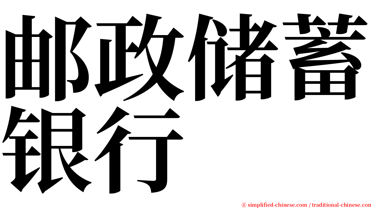 邮政储蓄银行 serif font