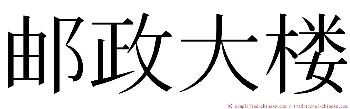 邮政大楼 ming font