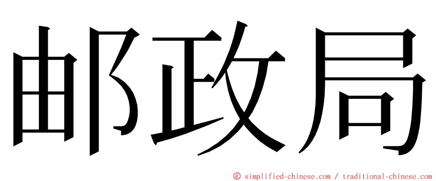 邮政局 ming font