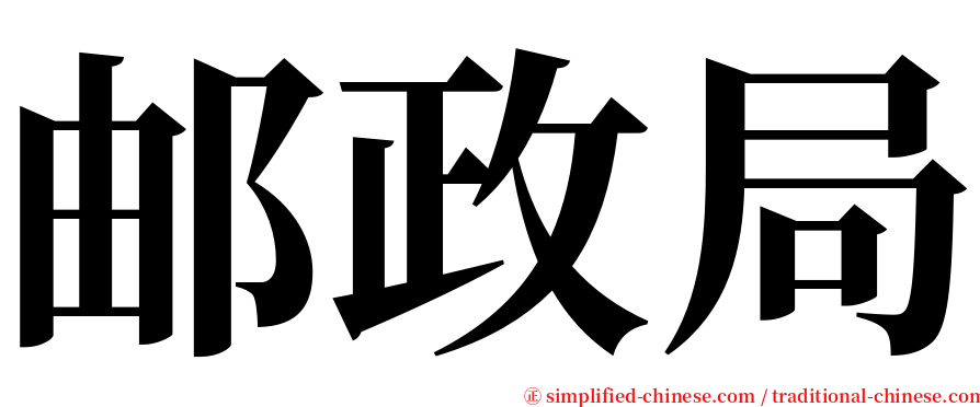 邮政局 serif font