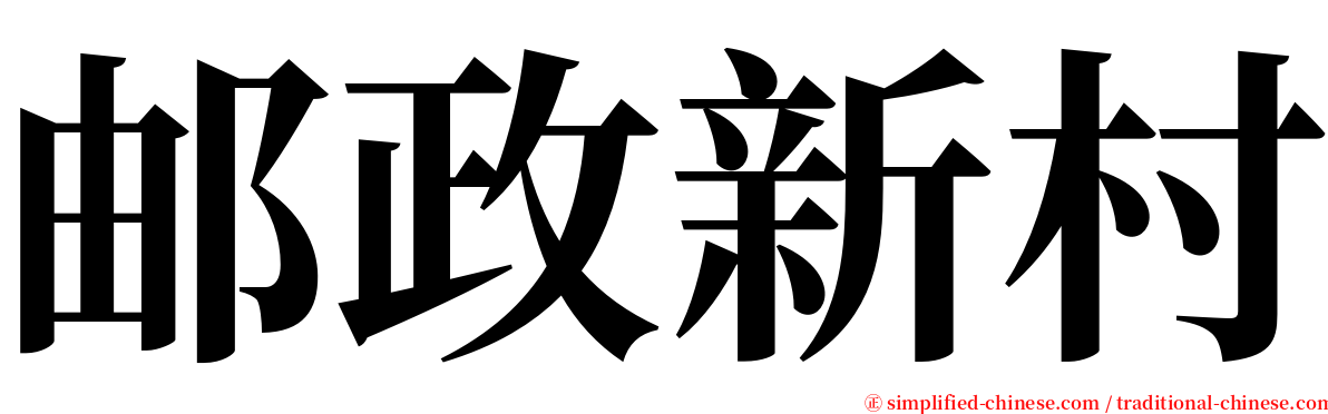 邮政新村 serif font