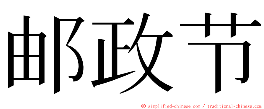 邮政节 ming font