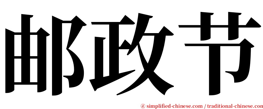 邮政节 serif font