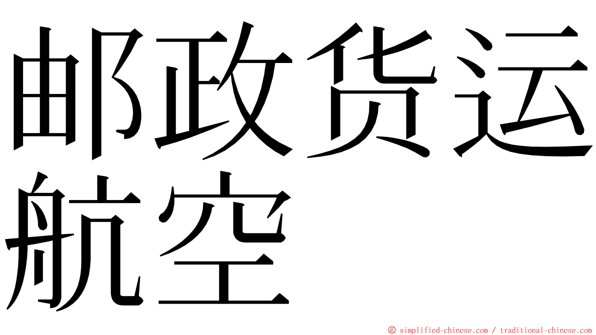 邮政货运航空 ming font