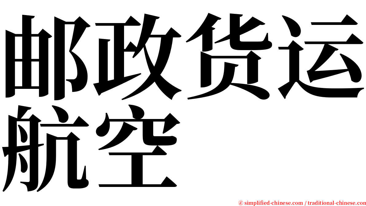 邮政货运航空 serif font