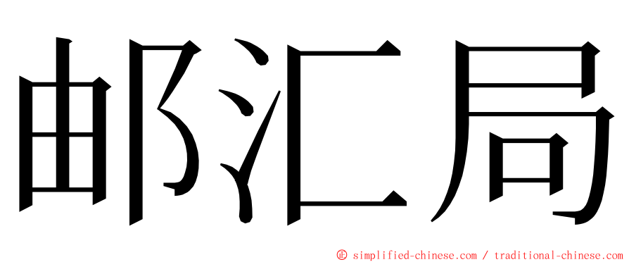 邮汇局 ming font