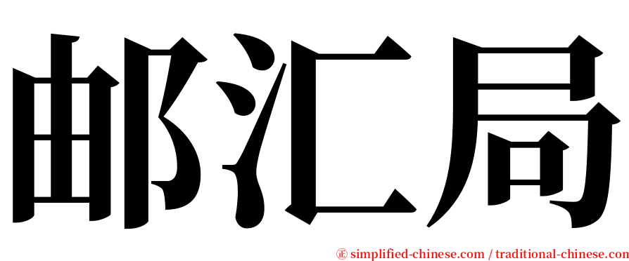 邮汇局 serif font