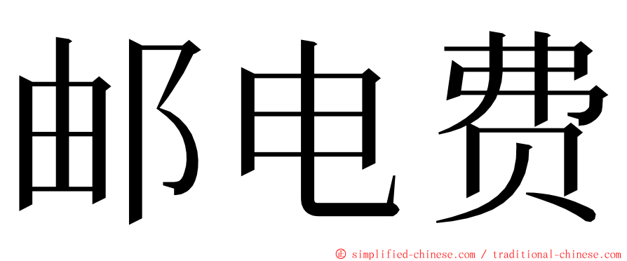 邮电费 ming font