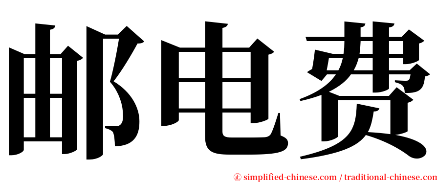 邮电费 serif font