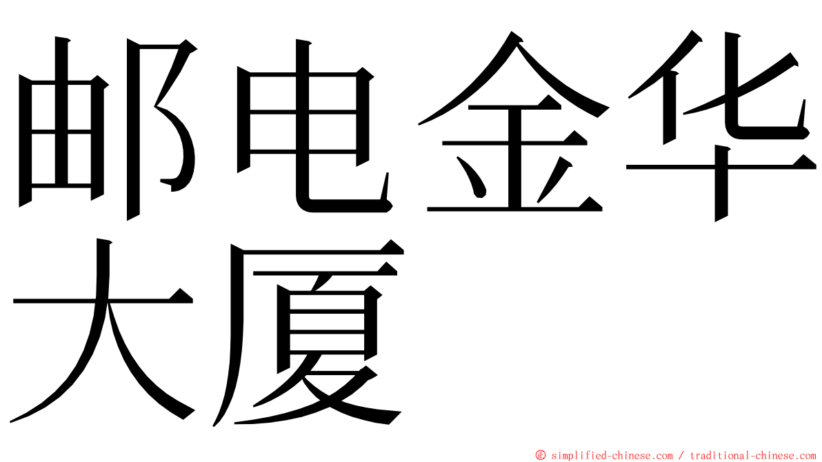 邮电金华大厦 ming font