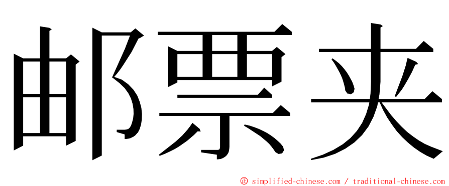 邮票夹 ming font