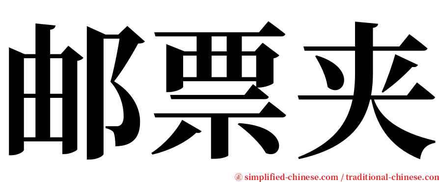 邮票夹 serif font