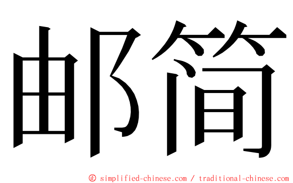邮简 ming font