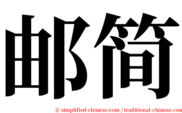 邮简 serif font