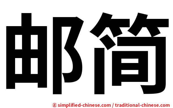 邮简