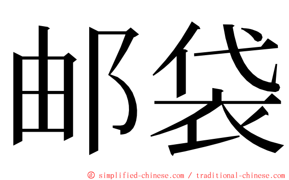 邮袋 ming font
