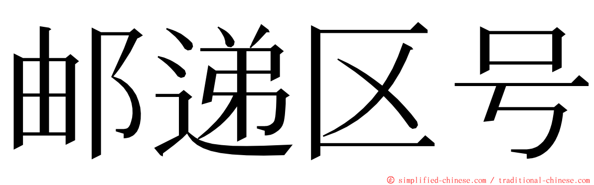 邮递区号 ming font