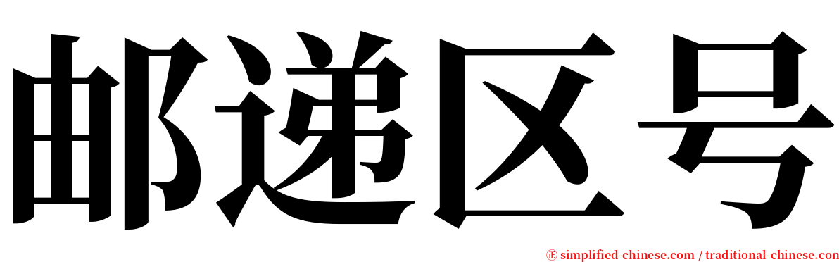 邮递区号 serif font