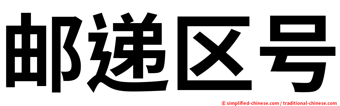 邮递区号
