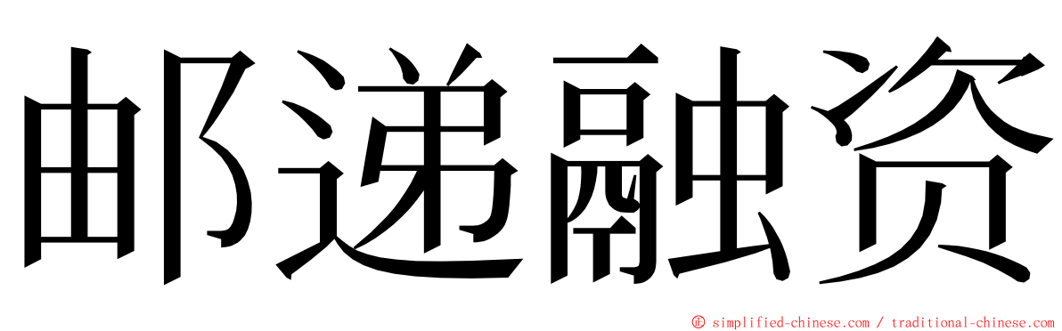 邮递融资 ming font