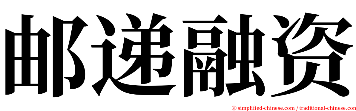 邮递融资 serif font