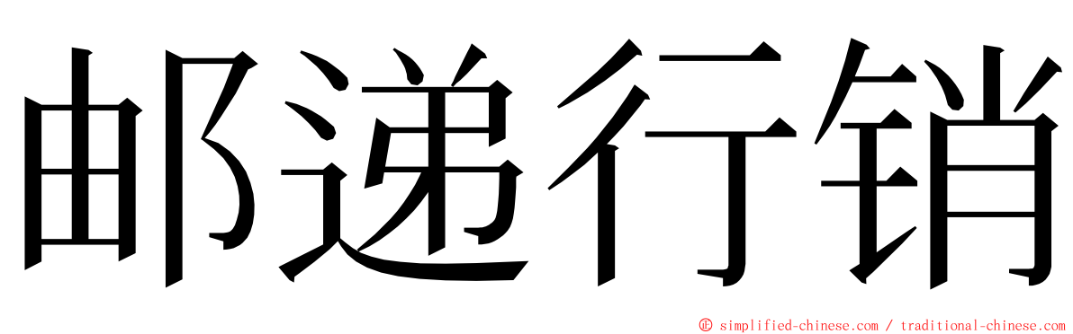 邮递行销 ming font