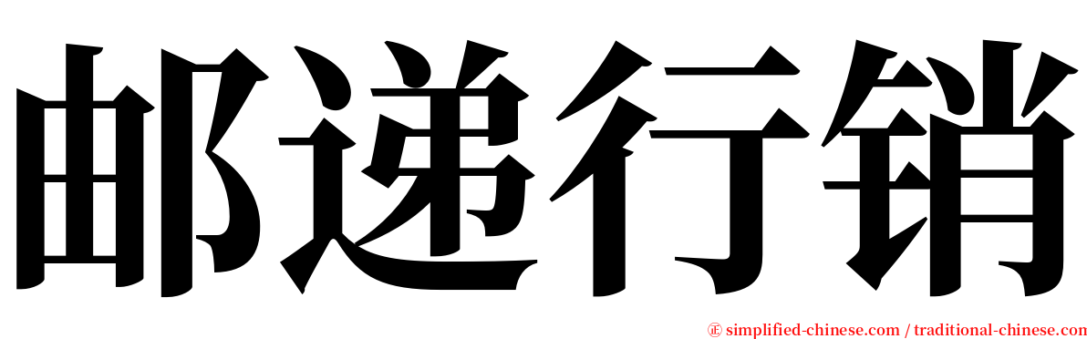 邮递行销 serif font