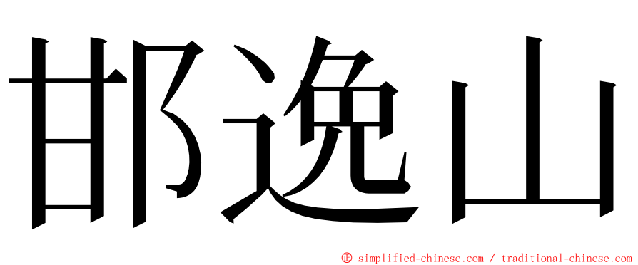 邯逸山 ming font