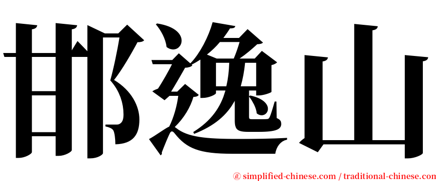 邯逸山 serif font