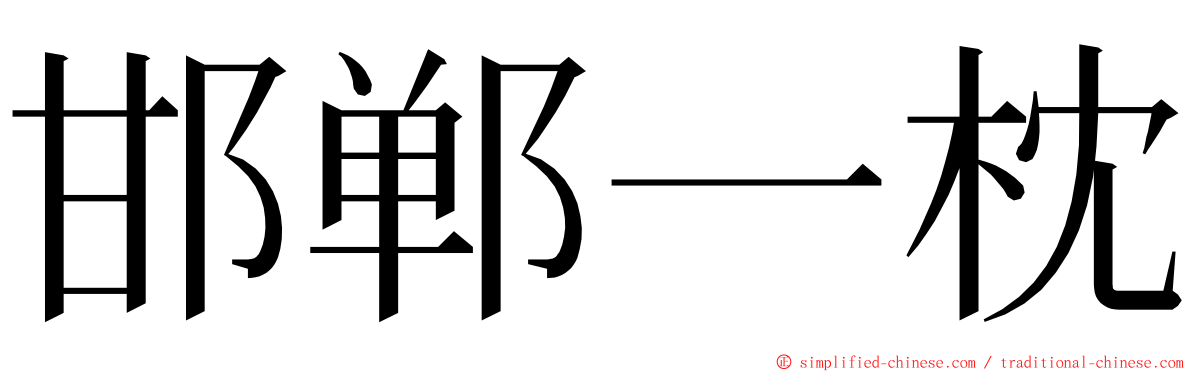 邯郸一枕 ming font