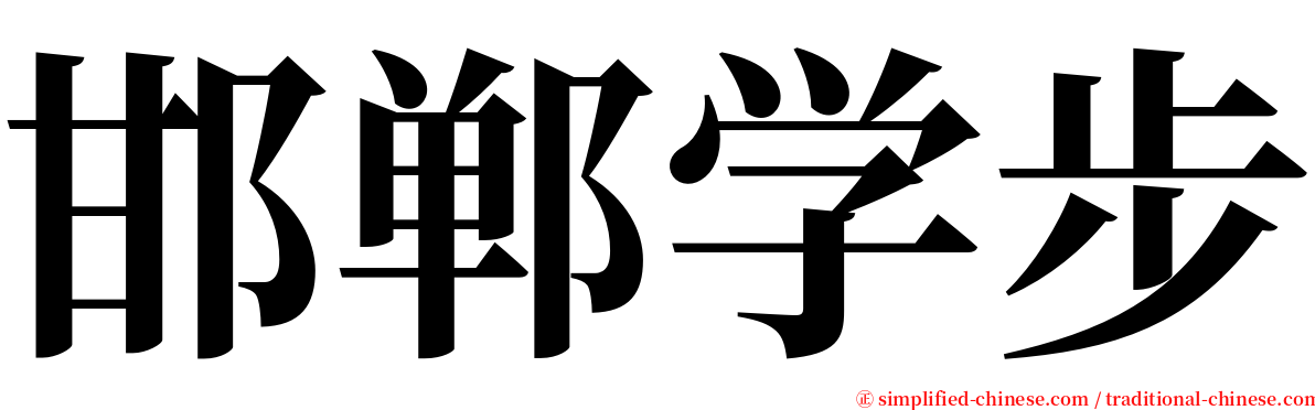 邯郸学步 serif font