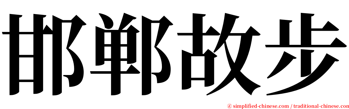 邯郸故步 serif font