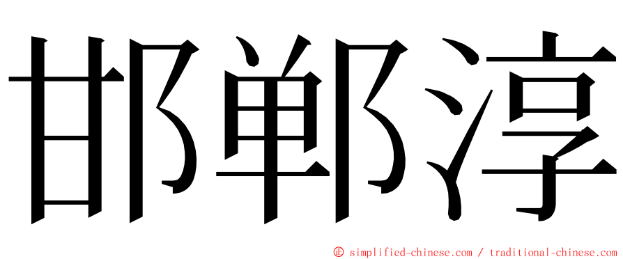 邯郸淳 ming font