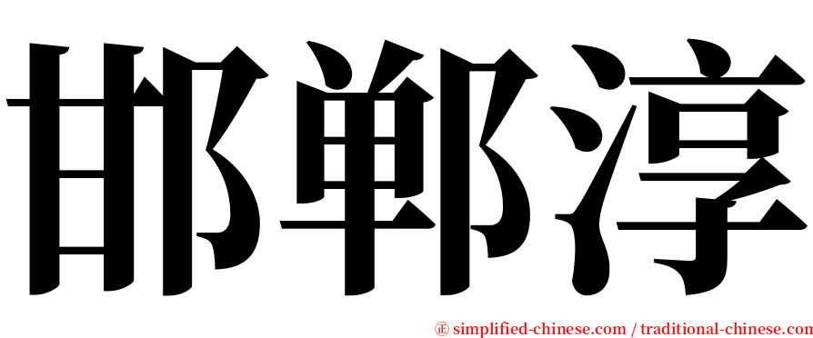 邯郸淳 serif font