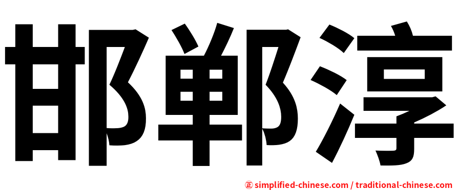 邯郸淳