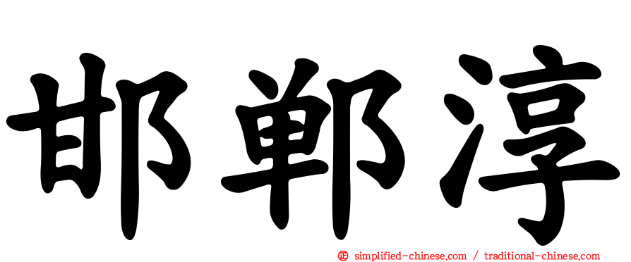 邯郸淳
