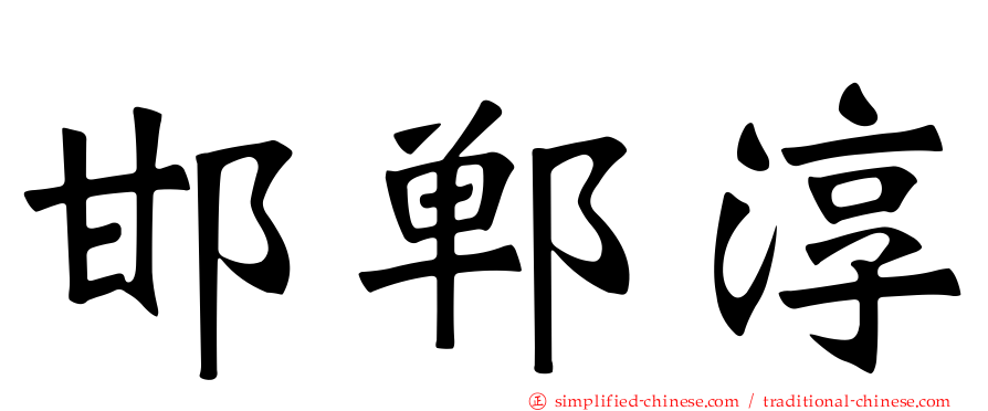 邯郸淳