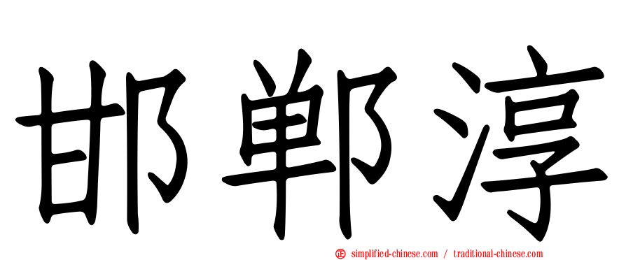 邯郸淳