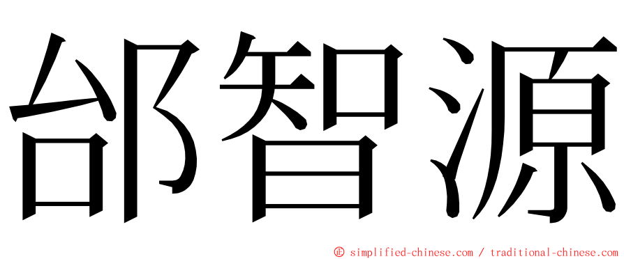 邰智源 ming font