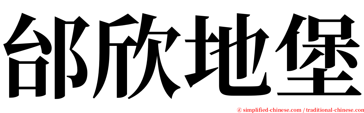 邰欣地堡 serif font