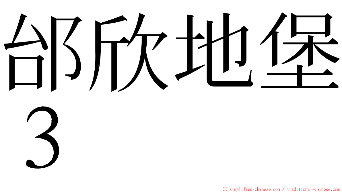 邰欣地堡３ ming font