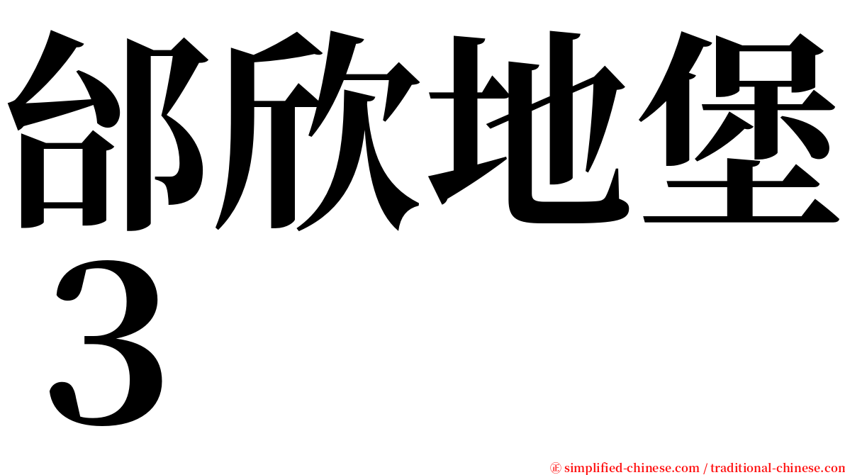 邰欣地堡３ serif font