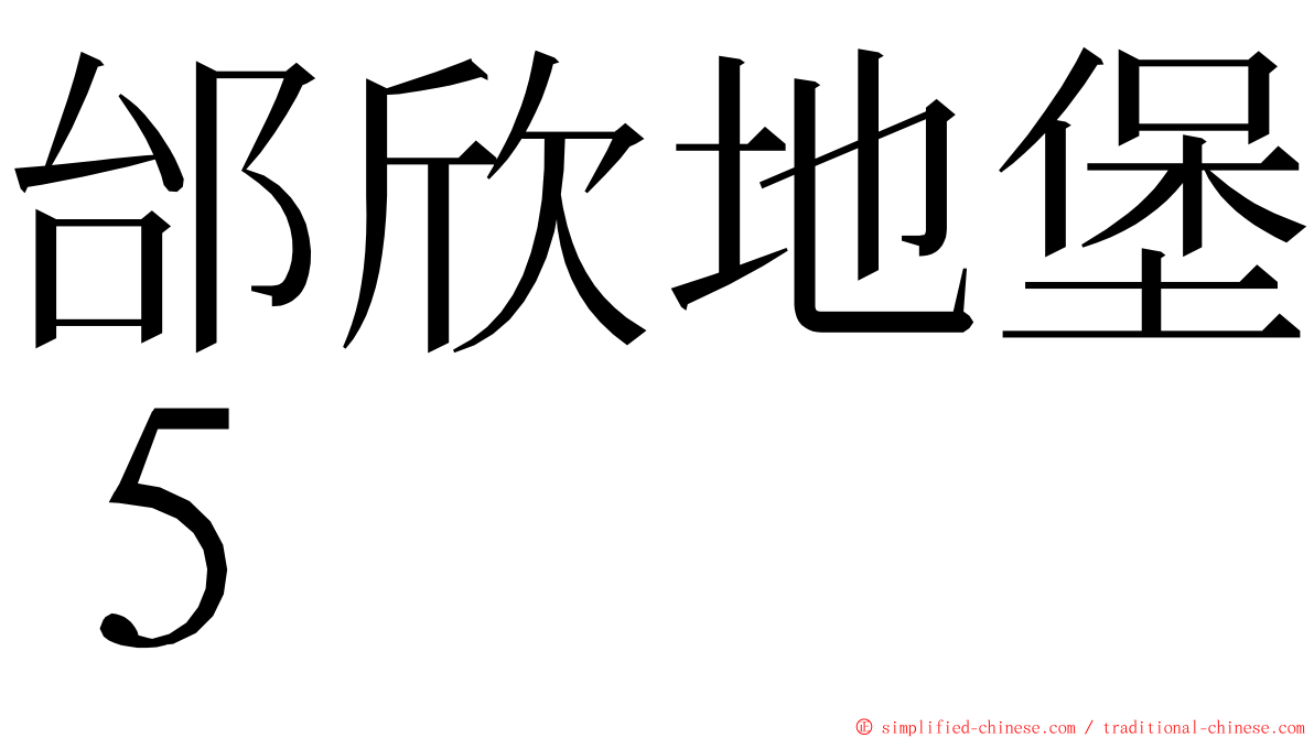 邰欣地堡５ ming font