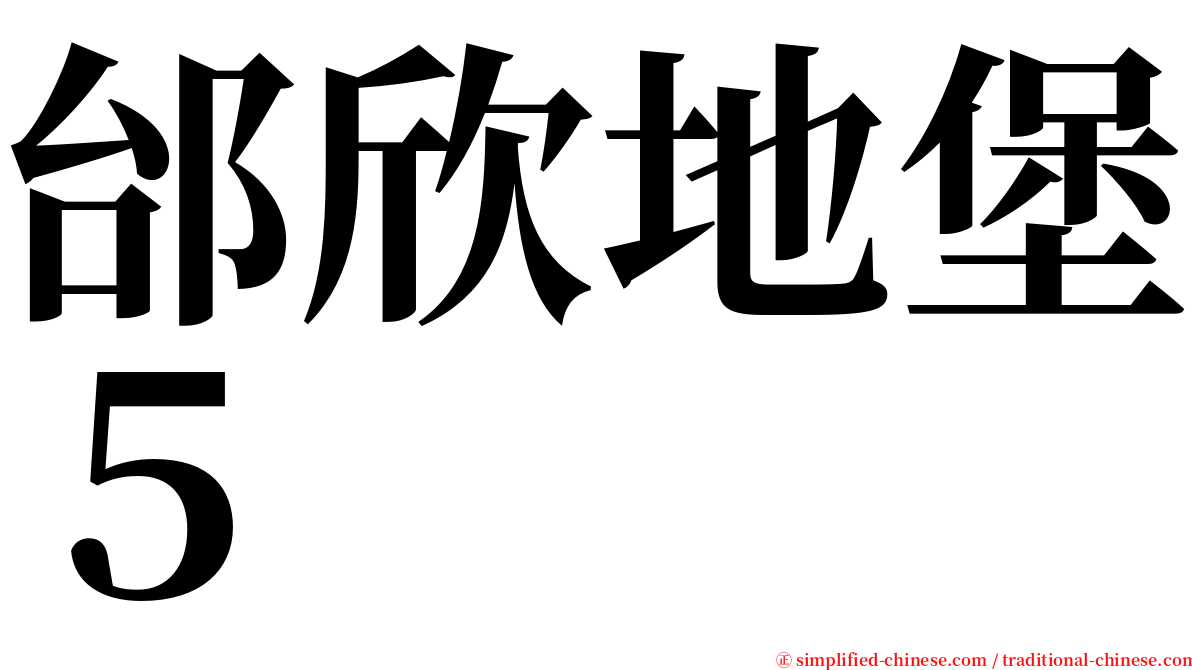 邰欣地堡５ serif font