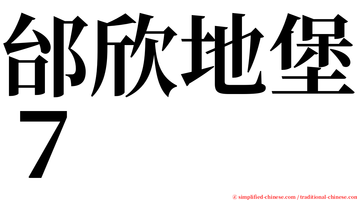 邰欣地堡７ serif font